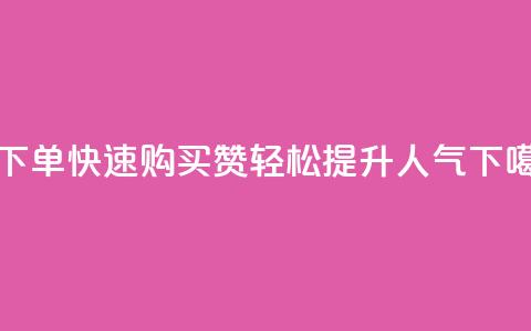 qq赞下单 - 快速购买QQ赞,轻松提升人气! 第1张 qq赞下单 - 快速购买QQ赞,轻松提升人气! 第1张