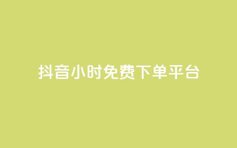 抖音24小时免费下单平台,抖音点赞业务24小时 - 拼多多帮砍助力网站便宜的原因分析与反馈建议 拼多多700元提现指南 第1张 抖音24小时免费下单平台,抖音点赞业务24小时 - 拼多多帮砍助力网站便宜的原因分析与反馈建议 拼多多700元提现指南 第1张