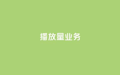dy播放量业务,24小时QQ空间访客 - qq访客量免费增加软件 卡盟24小时自动发卡平台 第1张 dy播放量业务,24小时QQ空间访客 - qq访客量免费增加软件 卡盟24小时自动发卡平台 第1张
