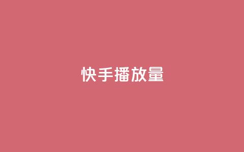 快手1000播放量,1元10快币充值入口 - 拼多多砍价助力助手 卡密24小时自动发卡平台 第1张 快手1000播放量,1元10快币充值入口 - 拼多多砍价助力助手 卡密24小时自动发卡平台 第1张