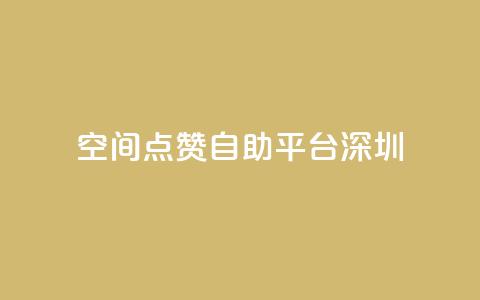 qq空间点赞自助平台深圳 第1张 qq空间点赞自助平台深圳 第1张