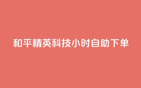 和平精英科技24小时自助下单,dy粉丝低价卡盟 - 拼多多充抖音为什么还贵点 qq空间业务平台 第1张 和平精英科技24小时自助下单,dy粉丝低价卡盟 - 拼多多充抖音为什么还贵点 qq空间业务平台 第1张