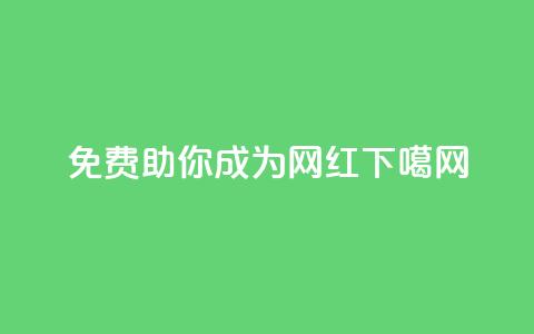 免费助你成为网红! 第1张 免费助你成为网红! 第1张