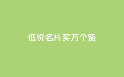 低价QQ名片买1000万个赞,抖音粉丝淘宝搜什么内容 - 回森24小时自助下单 快手业务平台24小时在线 第1张 低价QQ名片买1000万个赞,抖音粉丝淘宝搜什么内容 - 回森24小时自助下单 快手业务平台24小时在线 第1张