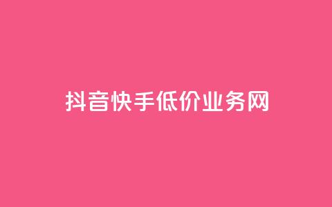 抖音快手低价业务网,抖音怎样才有流量扶持 - 彩虹发卡官网授权 qq24小时自助下单全网最低价 第1张 抖音快手低价业务网,抖音怎样才有流量扶持 - 彩虹发卡官网授权 qq24小时自助下单全网最低价 第1张