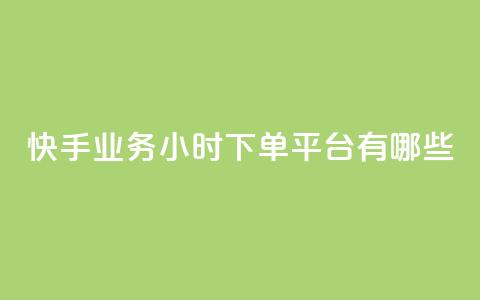 快手业务24小时下单平台有哪些,dy白号购买联系方式 - 抖音一元1000粉 抖音24小时秒单 第1张 快手业务24小时下单平台有哪些,dy白号购买联系方式 - 抖音一元1000粉 抖音24小时秒单 第1张