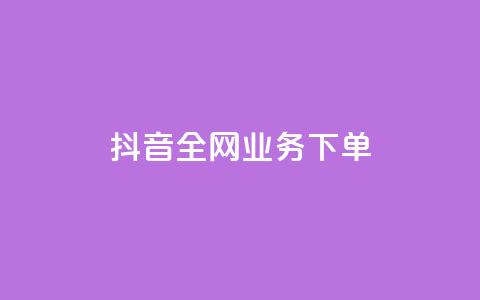 抖音全网业务下单,抖音24小时全自助下 - 抖音点赞加评论辅助工具 qq空间访客网站最便宜 第1张 抖音全网业务下单,抖音24小时全自助下 - 抖音点赞加评论辅助工具 qq空间访客网站最便宜 第1张