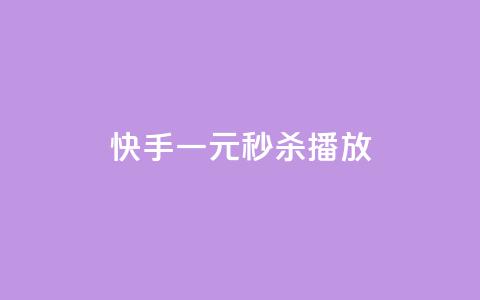 快手一元秒杀10000播放,快手评论区点赞下单 - 快手点赞删除后别人能看到吗 刷会员卡盟排行榜第一名网 第1张 快手一元秒杀10000播放,快手评论区点赞下单 - 快手点赞删除后别人能看到吗 刷会员卡盟排行榜第一名网 第1张