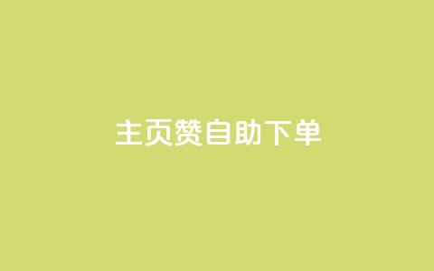 qq主页赞自助下单,抖音怎么涨有效粉丝数量 - qq黄钻自助下单 抖音粉丝一千花多少钱 第1张 qq主页赞自助下单,抖音怎么涨有效粉丝数量 - qq黄钻自助下单 抖音粉丝一千花多少钱 第1张