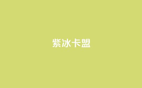 紫冰卡盟,qq的访客是如何生成的 - 抖音怎么推广引流 卡盟导航 第1张 紫冰卡盟,qq的访客是如何生成的 - 抖音怎么推广引流 卡盟导航 第1张