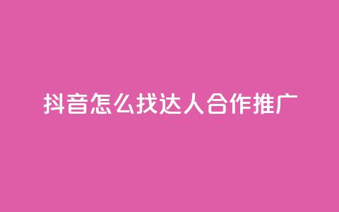 抖音怎么找达人合作推广,qq刷钻卡盟永久网站 - 拼多多业务网24小时自助下单 大齐刀网站 第1张 抖音怎么找达人合作推广,qq刷钻卡盟永久网站 - 拼多多业务网24小时自助下单 大齐刀网站 第1张