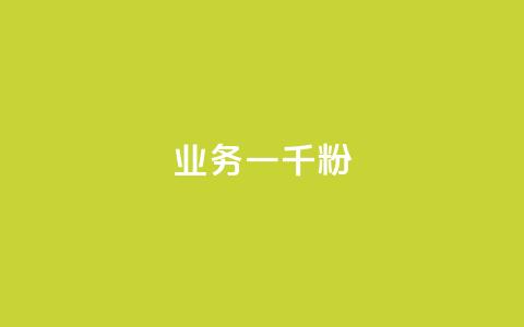 ks业务一千粉,dy业务低价自助下单转发 - 拼多多卡盟自助下单服务 拼多多微信互助群二维码 第1张 ks业务一千粉,dy业务低价自助下单转发 - 拼多多卡盟自助下单服务 拼多多微信互助群二维码 第1张
