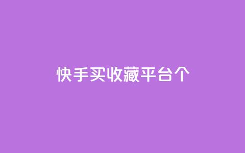 快手买收藏平台10个,抖音评论在线自助平台24小时 - 24小时自助下单全网最低价ks 快手业务在线 第1张 快手买收藏平台10个,抖音评论在线自助平台24小时 - 24小时自助下单全网最低价ks 快手业务在线 第1张