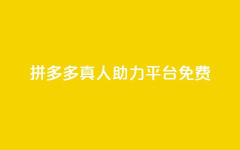 拼多多真人助力平台免费,qq绝版名片免费领取链接 - 拼多多自助下单 微信小号新号白号购买渠道 第1张 拼多多真人助力平台免费,qq绝版名片免费领取链接 - 拼多多自助下单 微信小号新号白号购买渠道 第1张