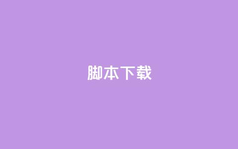 ks脚本下载,卡盟货源低价 - 抖音免费涨1w粉软件 抖音粉丝增加器 第1张 ks脚本下载,卡盟货源低价 - 抖音免费涨1w粉软件 抖音粉丝增加器 第1张