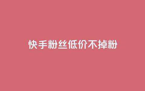 快手粉丝低价不掉粉,PDD业务下单平台 - 拼多多自动下单软件下载 骗700元构成犯罪吗 第1张 快手粉丝低价不掉粉,PDD业务下单平台 - 拼多多自动下单软件下载 骗700元构成犯罪吗 第1张