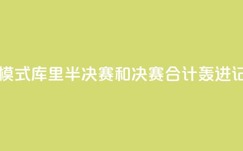 日天模式!库里半决赛和决赛合计轰进17记三分 第1张 日天模式!库里半决赛和决赛合计轰进17记三分 第1张