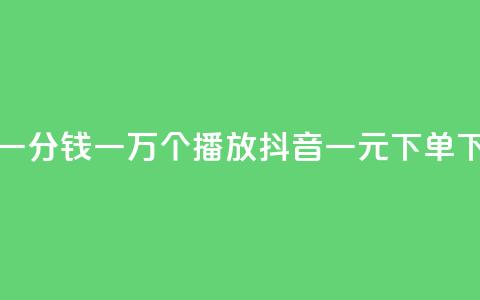 快手一分钱一万个播放 - 抖音一元下单  第1张