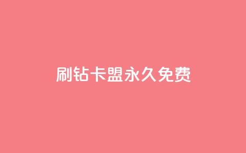 qq刷钻卡盟永久免费,抖音如何养号快速涨粉 - 卡盟抖音业务网 网红商城app下载 第1张 qq刷钻卡盟永久免费,抖音如何养号快速涨粉 - 卡盟抖音业务网 网红商城app下载 第1张