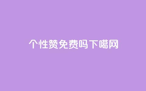 qq个性赞免费吗? 第1张 qq个性赞免费吗? 第1张