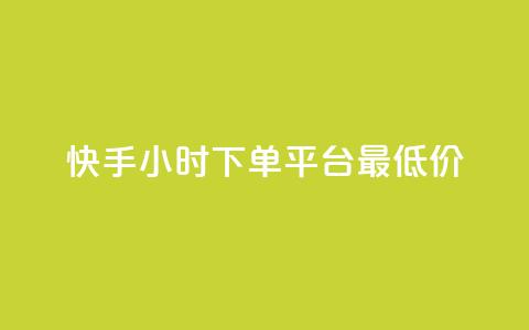 快手24小时下单平台最低价,dy24h自助下单商城 - 抖音业务平台便宜 QQ点赞充值 第1张 快手24小时下单平台最低价,dy24h自助下单商城 - 抖音业务平台便宜 QQ点赞充值 第1张
