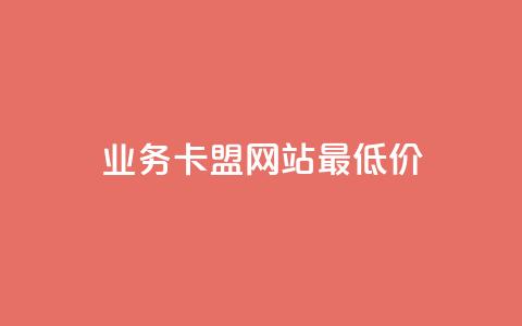 dy业务卡盟网站最低价,快手1元100点赞自助 - 抖音增加账号 ks人工服务电话24小时 第1张 dy业务卡盟网站最低价,快手1元100点赞自助 - 抖音增加账号 ks人工服务电话24小时 第1张