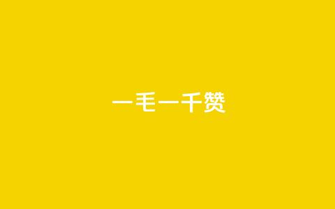 ks一毛一千赞,qq说说评论点赞软件 - pdd刷助力软件 拼多多免费安全下载安装 第1张 ks一毛一千赞,qq说说评论点赞软件 - pdd刷助力软件 拼多多免费安全下载安装 第1张