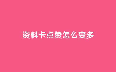 qq资料卡点赞怎么变多,KS低价业务下单平台 - 抖音有效粉怎么弄 qq自动平台 第1张 qq资料卡点赞怎么变多,KS低价业务下单平台 - 抖音有效粉怎么弄 qq自动平台 第1张