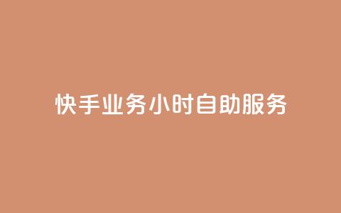 快手业务24小时自助服务,快手1到100级价格表图片 - 24小时自助下单全网最低价ks 刷qQ空间访客 第1张 快手业务24小时自助服务,快手1到100级价格表图片 - 24小时自助下单全网最低价ks 刷qQ空间访客 第1张