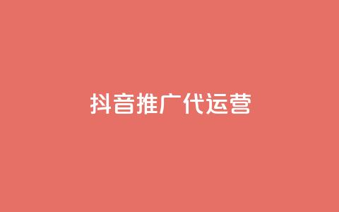 抖音推广代运营 - 提升品牌曝光,抖音代运营服务助你轻松推广。 第1张 抖音推广代运营 - 提升品牌曝光,抖音代运营服务助你轻松推广。 第1张