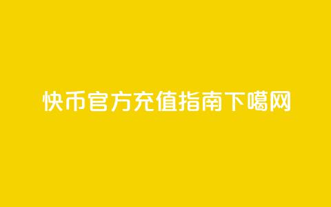 快币官方充值指南 第1张 快币官方充值指南 第1张
