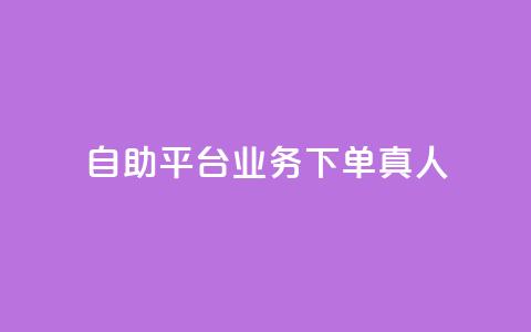 dy自助平台业务下单真人,快手一分钟500赞软件下载 - 小红书点赞自助平台官网 免费知乎会员账号 第1张 dy自助平台业务下单真人,快手一分钟500赞软件下载 - 小红书点赞自助平台官网 免费知乎会员账号 第1张