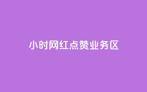 24小时网红点赞业务区,qq自动回赞软件免费版 - QQ网站刷浏览量 抖音快手交易平台 第1张 24小时网红点赞业务区,qq自动回赞软件免费版 - QQ网站刷浏览量 抖音快手交易平台 第1张