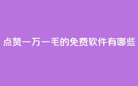 QQ点赞一万一毛的免费软件有哪些,网红24小时自助购物平台 - 子潇24小时下单 快手一元一万粉丝是真的吗 第1张 QQ点赞一万一毛的免费软件有哪些,网红24小时自助购物平台 - 子潇24小时下单 快手一元一万粉丝是真的吗 第1张