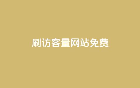 刷QQ访客量网站免费,qq自助下单商城最低 - 1元买号平台 qq空间说说赞50个秒到账 第1张 刷QQ访客量网站免费,qq自助下单商城最低 - 1元买号平台 qq空间说说赞50个秒到账 第1张