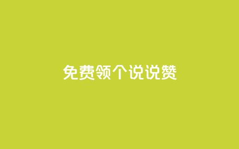 免费领20个QQ说说赞,qq空间网站说说赞自助 - 全网最低价业务平台 快手播放量下单免费 第1张 免费领20个QQ说说赞,qq空间网站说说赞自助 - 全网最低价业务平台 快手播放量下单免费 第1张