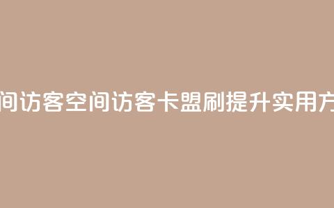 卡盟刷qq空间访客(qq空间访客卡盟刷提升实用方法) 第1张 卡盟刷qq空间访客(qq空间访客卡盟刷提升实用方法) 第1张