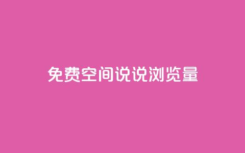 免费qq空间说说浏览量,QQ钻卡盟网站 - 拼多多最后0.01助力不了 助力大全 第1张 免费qq空间说说浏览量,QQ钻卡盟网站 - 拼多多最后0.01助力不了 助力大全 第1张
