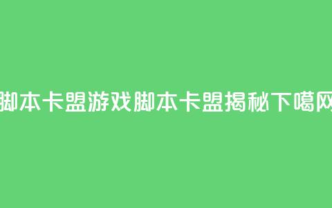pubg脚本卡盟 - PUBG游戏脚本卡盟揭秘~ 第1张 pubg脚本卡盟 - PUBG游戏脚本卡盟揭秘~ 第1张