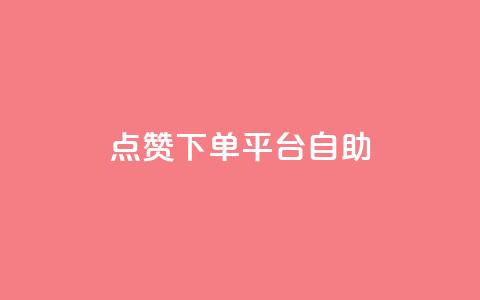 点赞下单平台自助,网红助手24小时下单 - 拼多多免费领5件助力 拼多多应聘入口官网  第1张