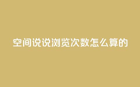 qq空间说说浏览次数怎么算的,QQ空间访客购买渠道 - QQ资料卡自动回赞 快手涨流量软件 第1张 qq空间说说浏览次数怎么算的,QQ空间访客购买渠道 - QQ资料卡自动回赞 快手涨流量软件 第1张