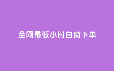 全网最低24小时自助下单 - 优质服务!24小时内快速自助下单全网最低价!~ 第1张 全网最低24小时自助下单 - 优质服务!24小时内快速自助下单全网最低价!~ 第1张