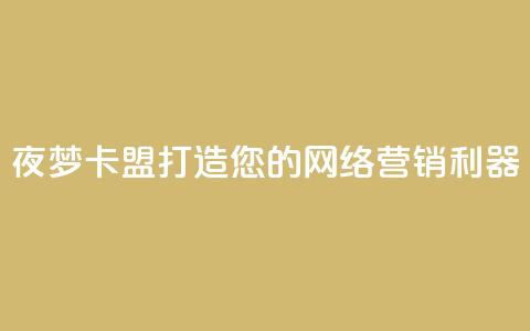 夜梦卡盟——打造您的网络营销利器 第1张 夜梦卡盟——打造您的网络营销利器 第1张