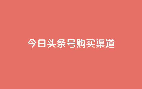 今日头条号购买渠道,0元免费领取qq超级会员 - 抖音怎样免费领10000播放量 每日免费领说说赞网址 第1张 今日头条号购买渠道,0元免费领取qq超级会员 - 抖音怎样免费领10000播放量 每日免费领说说赞网址 第1张