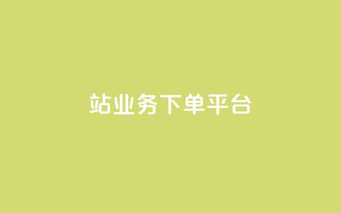 B站业务下单平台,24小时低价秒单业务哪个好 - 卡盟QQ名片会员 抖音怎样免费领10000播放量 第1张 B站业务下单平台,24小时低价秒单业务哪个好 - 卡盟QQ名片会员 抖音怎样免费领10000播放量 第1张