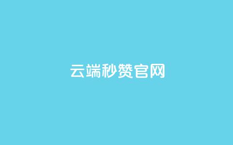 qq云端秒赞官网,qq主页点赞自助下单 - 抖音作品显示火力2 抖音有效粉丝不够500怎么办 第1张 qq云端秒赞官网,qq主页点赞自助下单 - 抖音作品显示火力2 抖音有效粉丝不够500怎么办 第1张