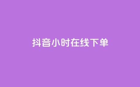 抖音24小时在线下单,快手秒赞到账 - 雷神24小时业务自动下单平台 快手打call自助平台有哪些 第1张 抖音24小时在线下单,快手秒赞到账 - 雷神24小时业务自动下单平台 快手打call自助平台有哪些 第1张