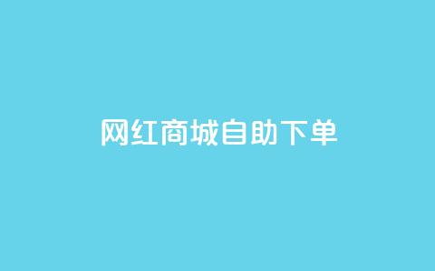 网红商城自助下单ios,dy24小时下单平台粉丝 - 拼多多50元提现要多少人助力 拼多多上线了还能领现金吗 第1张 网红商城自助下单ios,dy24小时下单平台粉丝 - 拼多多50元提现要多少人助力 拼多多上线了还能领现金吗 第1张