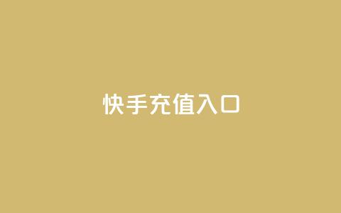 快手充值入口,平台卡盟 平台卡盟 - 云商城24小时自助下单下载 卡盟低价自助下单会员 第1张 快手充值入口,平台卡盟 平台卡盟 - 云商城24小时自助下单下载 卡盟低价自助下单会员 第1张