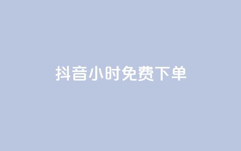 抖音24小时免费下单,qq空间赞自助下单 - pdd助力网站 拼多多助力最后福卡怎么弄 第1张 抖音24小时免费下单,qq空间赞自助下单 - pdd助力网站 拼多多助力最后福卡怎么弄 第1张